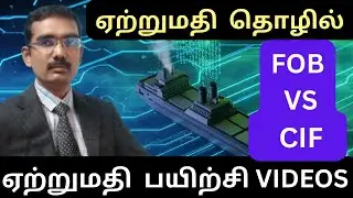 FOB VS CIF  எது  சிறந்த Shipment Term ?  ஏற்றுமதி தொழில் பயிற்சி VIDEOS CLASS