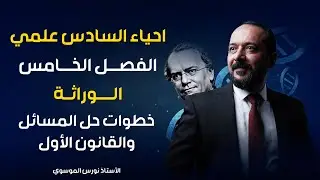 احياء السادس علمي - الفصل الخامس - الوراثة - خطوات حل المسائل والقانون الأول