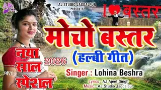 New Halbi Song 2026 | New Year Special 2026 | Bastar Mocho Dj | Lohina Beshra | Halbi Song Dj