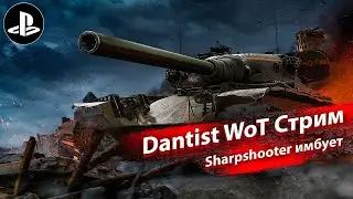 Sharpshooter имбует в WoT Console