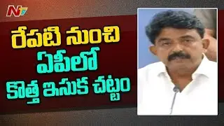 AP Cabinet Approves New Sand Policy  Amaravati | NTV
