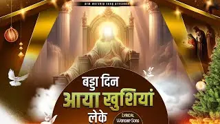 Christmas Song बड्डा दिन आया खुशियां लेके || Lyrical Worship Song | Pastor Ramsewak Ministries