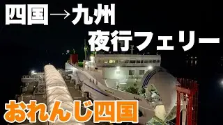 【愛媛→大分】オレンジフェリーで夜の間に九州へ快適移動！夜行おれんじ四国乗船記 すずめの戸締まりファン大興奮！？ 八幡浜港→臼杵港【最後の夏休み #15】