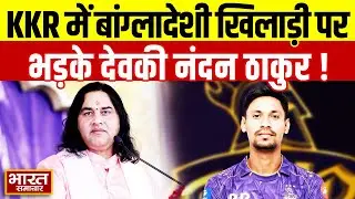 KKR में बांग्लादेशी खिलाड़ी की एंट्री पर भड़के Devki nandan Thakur, SRK को जमकर सुनाई खरी-खरी