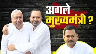 अगले मुख्यमंत्री | Nishant Kumar | CM Nitish Kumar | Bihar Politics | VA Piyush KC | Junior Editor