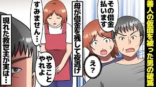 善良な人を装ったマイコン男の没落。ある日、母親が借金を抱えて夜逃げしてしまう。そこに現れた救いの手が実は……。