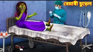 বেমাৰী চুড়েল💥🔥😱💀/Sick Witch/Assamese Cartoon/Horror Cartoon Video/Surel