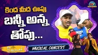 Allu Arjun Fans Hungama at Ala Vaikunthapurramuloo Musical Concert | Trivikram | NTV Ent