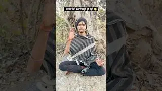 बाबा मेरी शादी नहीं हो रही 😂😅 #funny #comedy #money #funnyvideo #viralvideo #trending