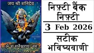 Nifty Bank Nifty Astrology Prediction 3 February 2026 Gap up or Gap Down Bank Nifty For tomorrow