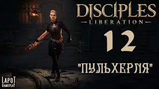 Disciples: Liberation: Часть 12 