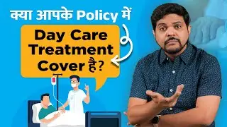 Day Care Treatment Kya Hota Hai? Kya Aapka Insurance Day Care Treatment Cover Karta Hai?