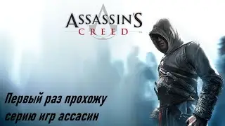 Первый раз прохожу серию игр ➤ Assassin's Creed - Director's Cut Edition  ➤ #2