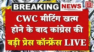 CWC मीटिंग खत्म होने के बाद कांग्रेस की बड़ी प्रेस कॉन्फ्रेंस,Rahul Gandhi ने कर दिया बड़ा ऐलान LIVE