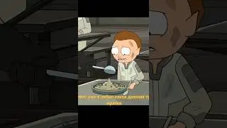 Рик и Морти Морти сломал иерархию #rickandmorty #rick #morty #edit #эдит #рик #морти #shorts