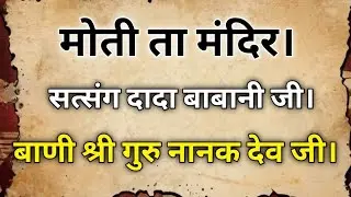 मोती ता मंदिर।सत्संग दादा बाबानी जी।बाणी श्री गुरु नानक देव जी।