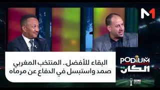 #بوديوم.. البقاء للأفضل.. المنتخب المغربي صمد واستبسل في الدفاع عن مرماه