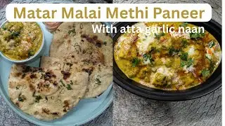 Matar malai methi paneer with atta garlic naan | Restaurant style malai matar methi ki sabzi 