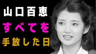 語らなかったスター――山口百恵という生き方【昭和の記憶】
