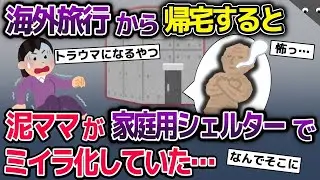 イッチが海外旅行中に不法侵入した泥ママは、家庭シェルターに閉じ込められてしまった。