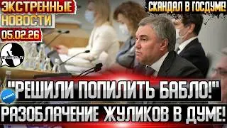 ВЫ ЗАЖРАЛИСЬ! Власть в ГНЕВЕ от слов депутата КПРФ! Обсуждение нового закона Единой России в думе