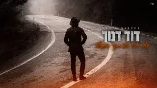 דוד דנוך - עוד יהיה טוב & רק בתפילה