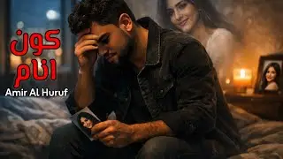 ما أنام | Ma Anam | Sleepless Love Story | Official Music Video 2026