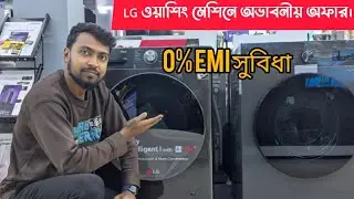 LG Washing Machines |FV1411|FV1209| 10,9 KG | ১২ মাস EMI ০% ইন্টারেস্ট 