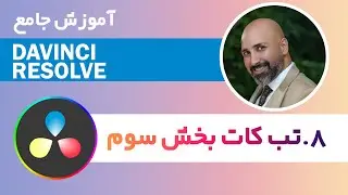 آموزش جامع داوینچی ریزالو - 8. تب کات بخش 3