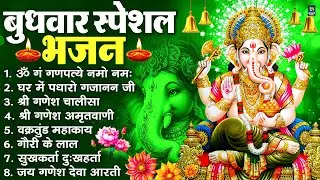 बुधवार स्पेशल भजन : ॐ गं गणपतये नमो नमः, वक्रतुंड महाकाय, सुखकर्ता दुखहर्ता, गणेश अमृतवाणी व आरती