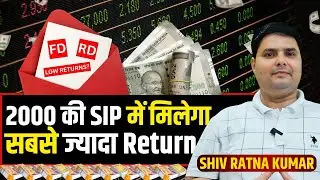 SIP Maturity Calculator: ₹2000 SIP 5 Years का Real Return | SIP vs RD Interest Rate Comparison