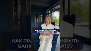 Как правильно закрыть банковскую карту? #банковскаякарта #картамир #финансовыесоветы