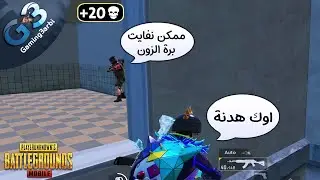 ببجي لما اتزنقنا طلبوا هدنة | شوف ازاى اتعاملت معاهم ببجي موبايل PUBG
