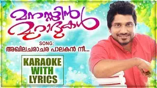 Akhila Charachara Pakalan Nee Karaoke With Lyrics | Afsal New Mappilappattu Karaoke