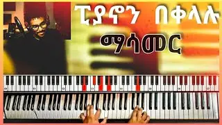 ፒያኖን በቀላሉ ማሳመር Easily make beautiful piano sound