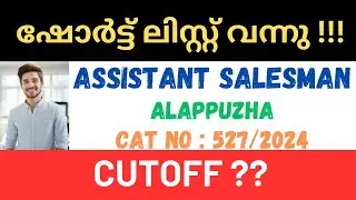 ASM ASSISTANT SALESMAN ALAPPUZHA ആലപ്പുഴ ഷോർട്ട് ലിസ്റ്റ്  വന്നു  !!!