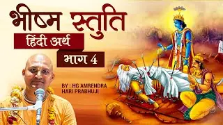 Bhisma Stuti Day 4 Amarendra Hari Prabhu #iskcon #bhagwatkatha #bhakti 
