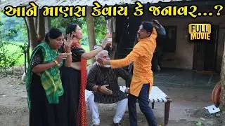 આને માણસ કેવાય ? | Gujarati Short Film | Family Drama | Natak | Gujarati film | Full Movie
