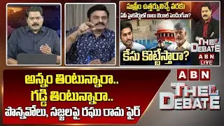 RRR: అన్నం తింటున్నారా.. గడ్డి తింటున్నారా.. పొన్నవోలు, సజ్జల పై రఘు రామ ఫైర్ | ABN Telugu