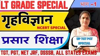 प्रसार शिक्षा || EXTENSION EDUCATION || TGT / PGT LT GRADE HOME SCIENCE || tgt pgt practice set 2025