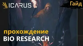 Icarus - Прохождение - Миссия STRANGE HARVEST: BIO RESEARCH