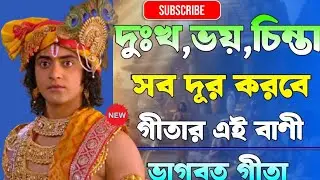 পাপ,দুঃখ,ভয়, চিন্তা সব দূর করবে | Shrimad Bhagwat Gita | Krishna Motivational Speech #bhagavadgita