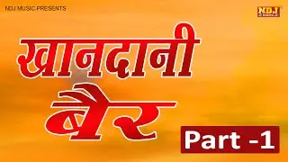 KHANDANI BAIR # NEW HARYANVI FILM # Narendra Balhara - Rajesh Saroha - Rekha Gautam # NDJ Film