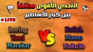 🔴 تحدي اسطوري مجنون  واجتماع كبار اللاعبين في ساحة حرب واحدة  | (Team Yami Vs Team Mamo)✌️
