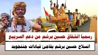 #السودان | رسمياً انشقاق حسين برشم من دعم السرييع يفاجئ قيادات الجننجويد