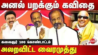 Kalaignar 100th Birthday Celebration - Vairamuthu kavithai speech | MK Stalin