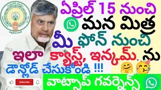 Mana mitra| WhatsApp governance| how to apply caste, income certificates in mana mitra WhatsApp