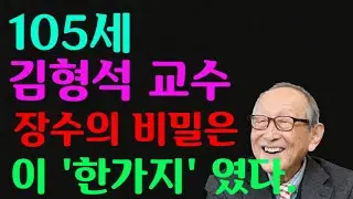 105세에도 늙지 않는 이유｜세계 최고령 저자 김형석의 인생 비밀
