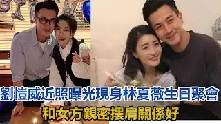 46歲劉愷威近照曝光！現身林夏薇生日聚會，和女方親密摟肩關係好#劉愷威#楊冪#林夏薇#林峯