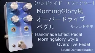 [Handmade Effect Pedal] MidnightGlory -MorningGlory Style Overdrive Pedal-